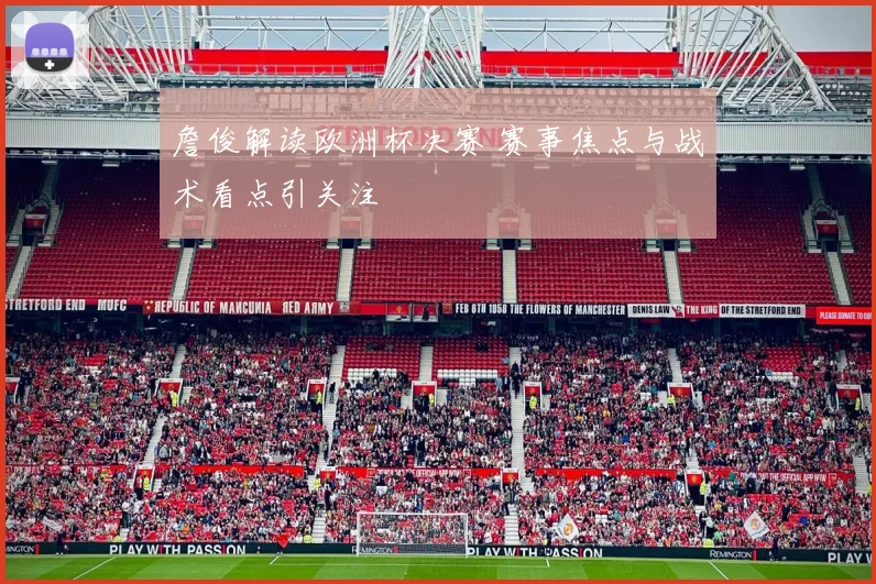 詹俊解读欧洲杯决赛 赛事焦点与战术看点引关注