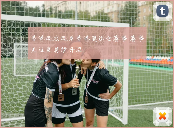 香港观众观看香港奥运会赛事 赛事关注度持续升温