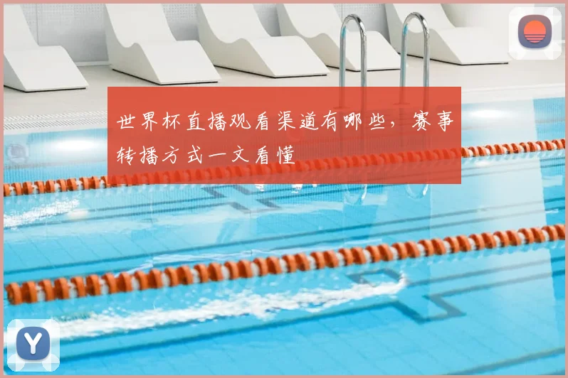 世界杯直播观看渠道有哪些，赛事转播方式一文看懂