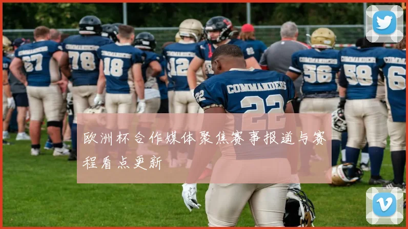 欧洲杯合作媒体聚焦赛事报道与赛程看点更新