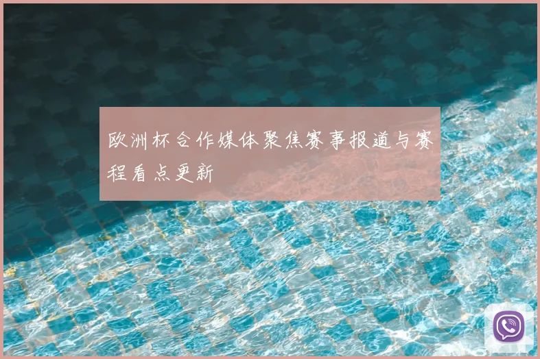 欧洲杯合作媒体聚焦赛事报道与赛程看点更新