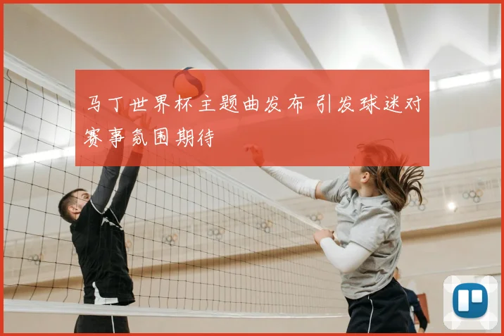 马丁世界杯主题曲发布 引发球迷对赛事氛围期待